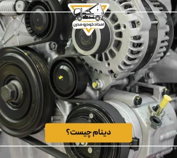 دینام چیست؟