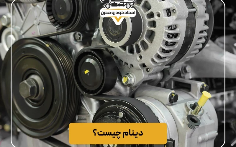 دینام چیست؟