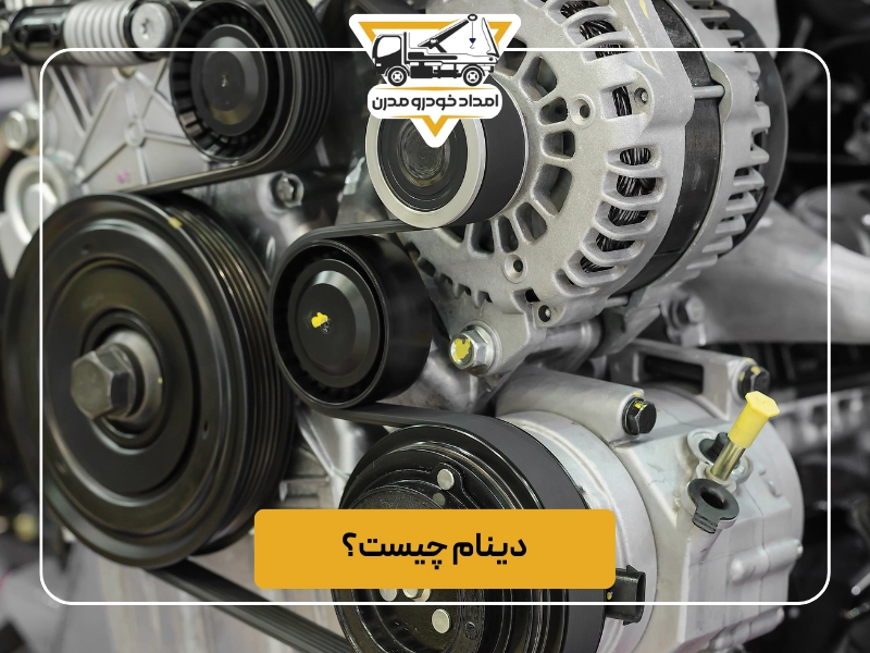 دینام چیست؟