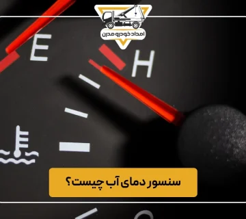 سنسور دمای آب چیست؟