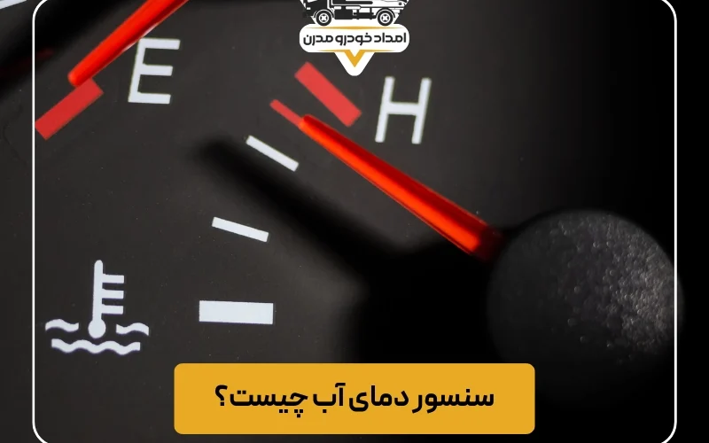 سنسور دمای آب چیست؟