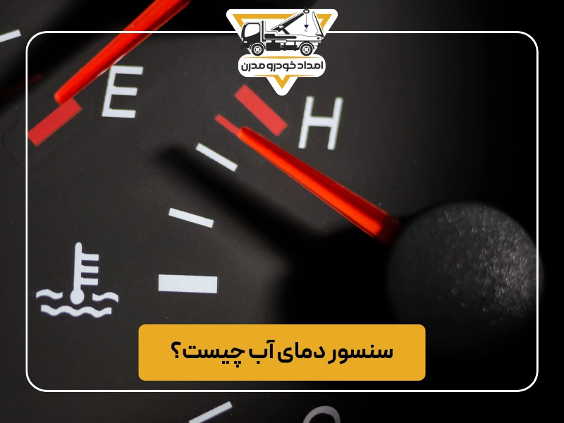 سنسور دمای آب چیست؟
