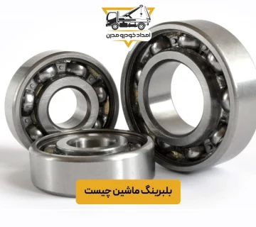 بلبرینگ ماشین چیست