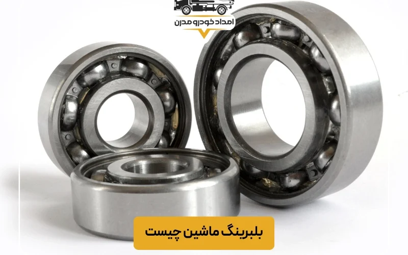 بلبرینگ ماشین چیست