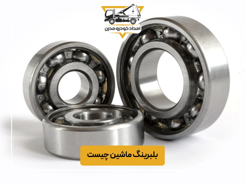 بلبرینگ ماشین چیست