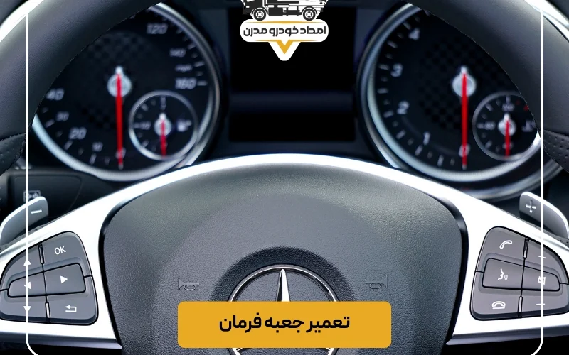 تعمیر جعبه فرمان