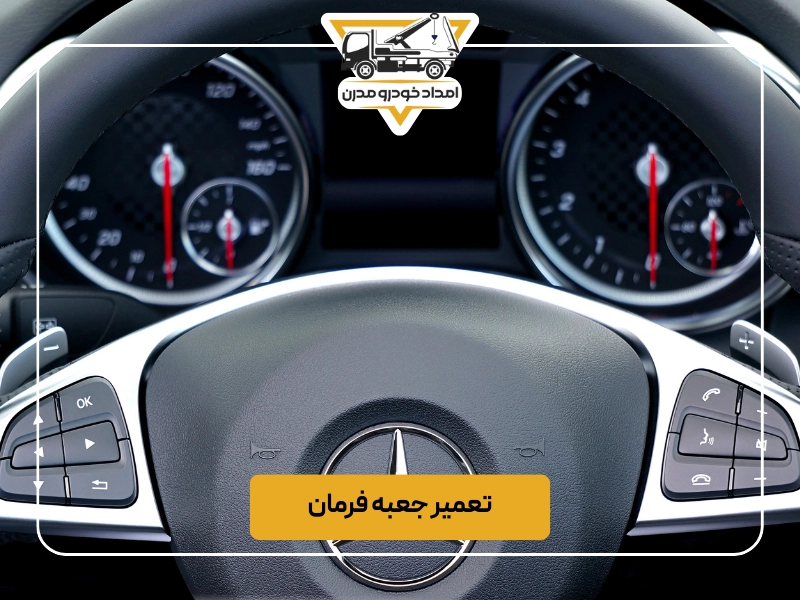 تعمیر جعبه فرمان